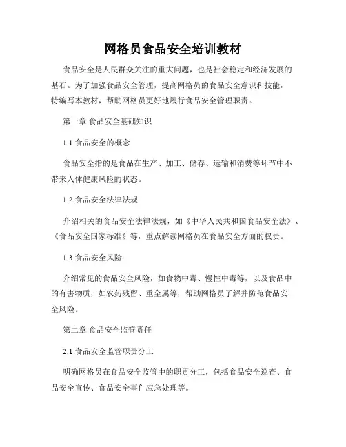 网格员食品安全培训教材