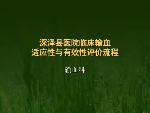临床输血适应性及有效性评价流程