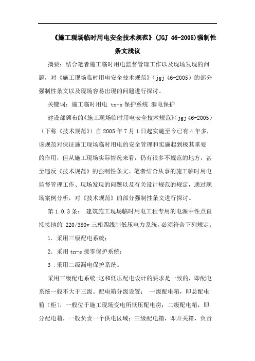 《施工现场临时用电安全技术规范》(JGJ 46-2005)强制性条文