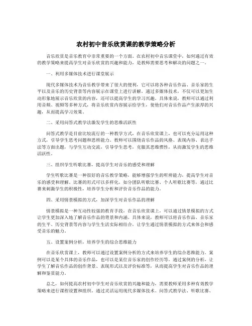 农村初中音乐欣赏课的教学策略分析