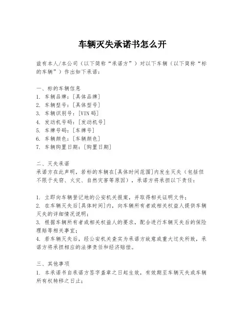 车辆灭失承诺书怎么开