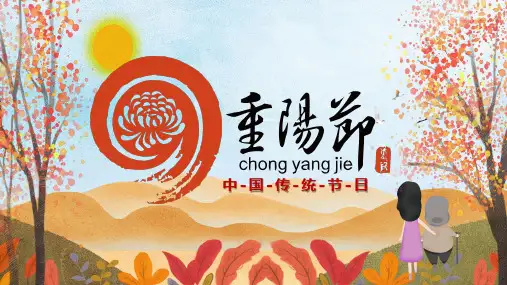 中国传统节日九九重阳节节日介绍实用PPT辅导课件