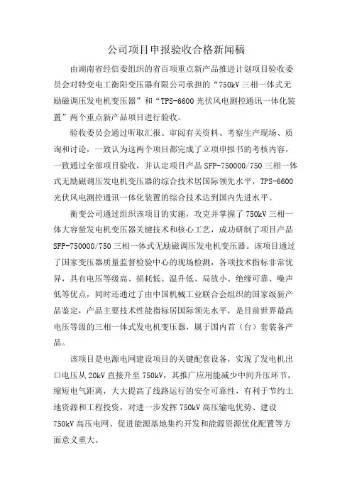 公司项目申报验收合格新闻稿