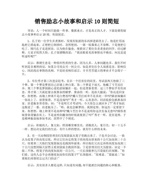 销售励志小故事和启示10则简短