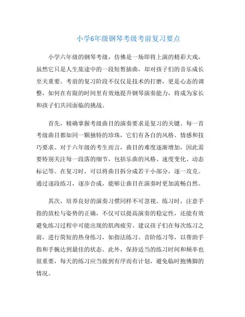 小学6年级钢琴考级考前复习要点