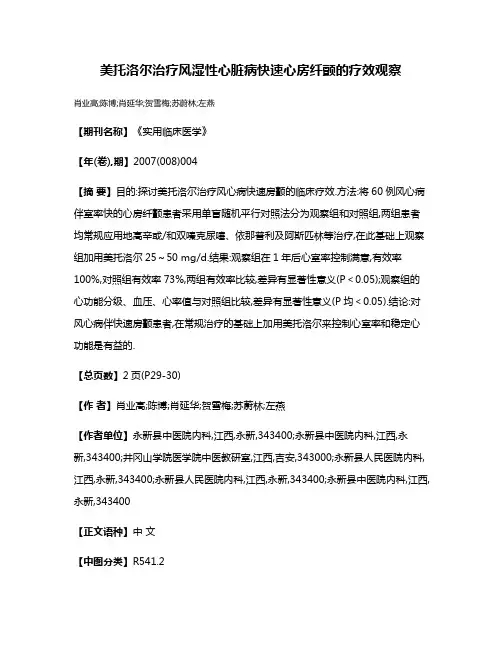 美托洛尔治疗风湿性心脏病快速心房纤颤的疗效观察