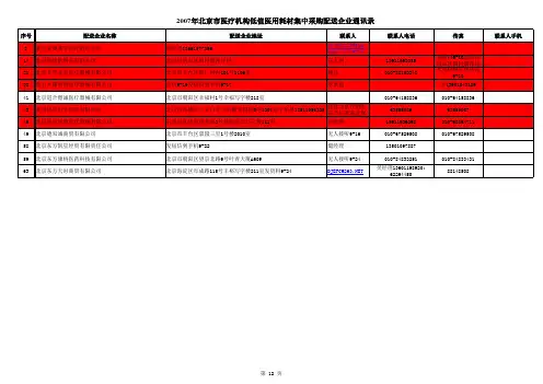 北京市医疗机构低值医用耗材集中采购配送企业通讯录