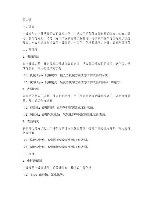 义乌电镀镍生产工艺(2篇)