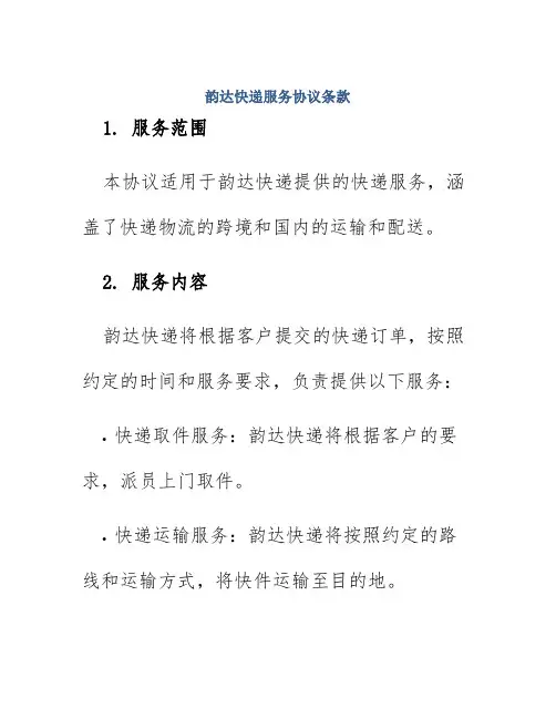 韵达快递服务协议条款