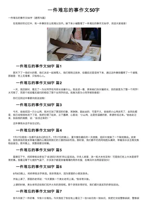 一件难忘的事作文50字