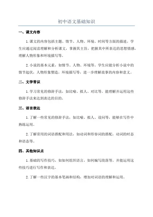 初中语文基础知识