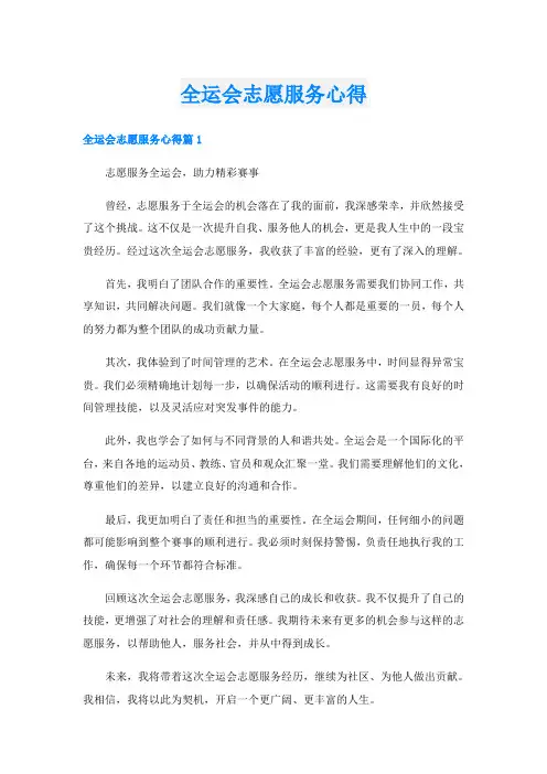全运会志愿服务心得