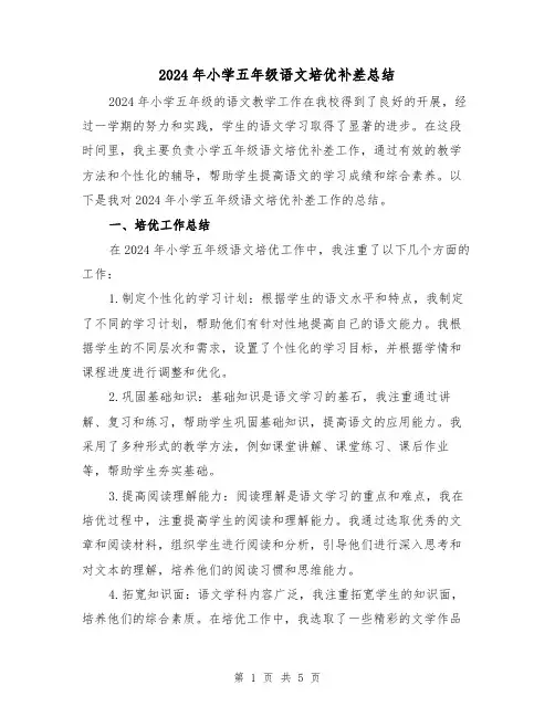 2024年小学五年级语文培优补差总结(2篇)