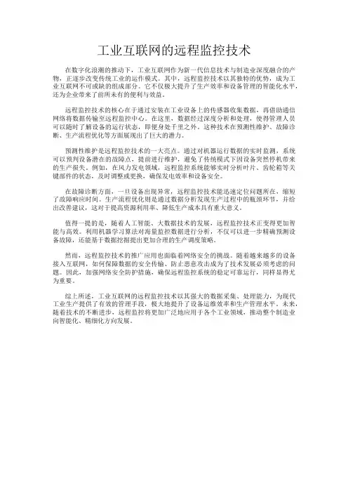 工业互联网的远程监控技术