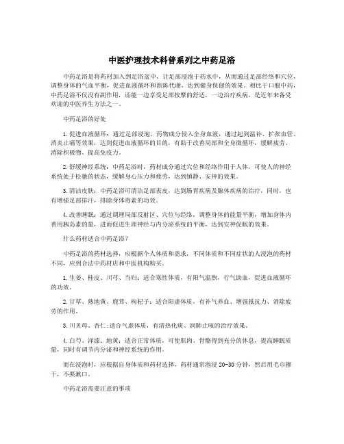 中医护理技术科普系列之中药足浴