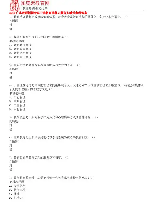 2018广东教师招聘考试中学教育学练习题含知满天参考答案