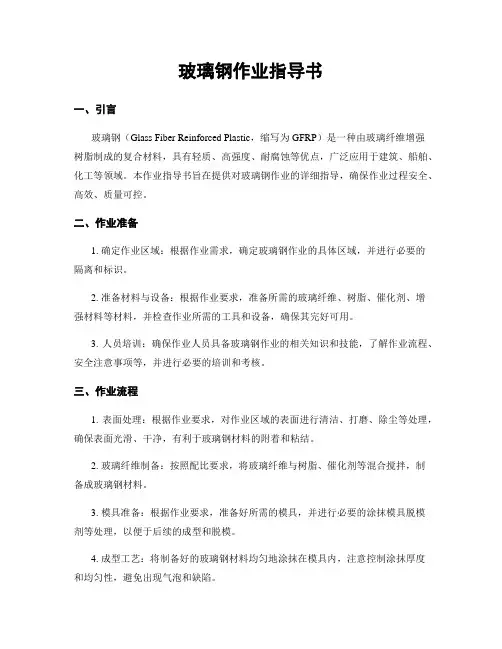 玻璃钢作业指导书