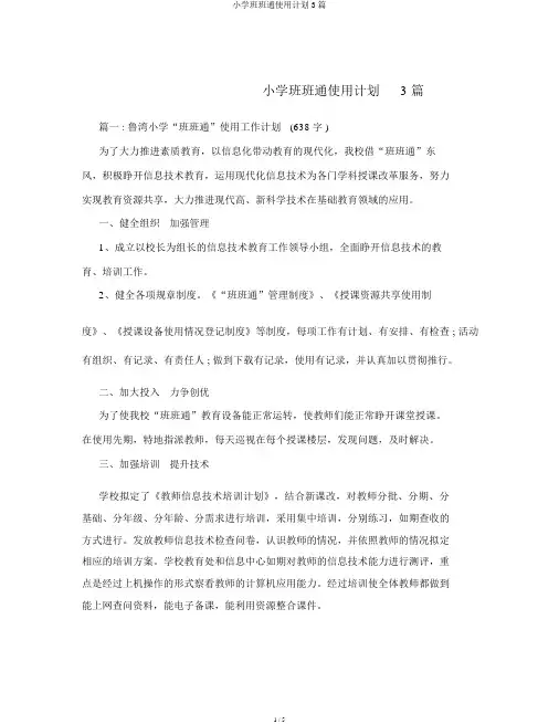 小学班班通使用计划3篇