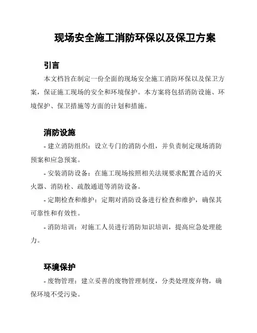 现场安全施工消防环保以及保卫方案