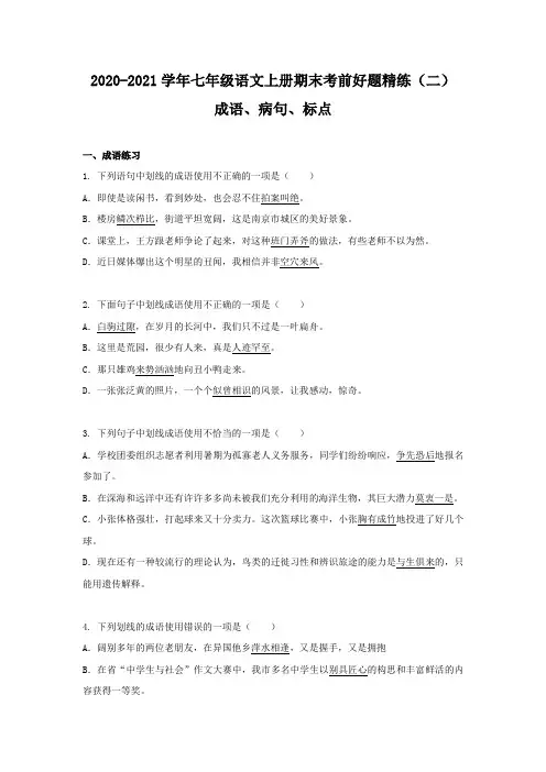 江苏省南京市-学年七年级语文上册期末考前好题精练（2）—成语病句标点（含答案）