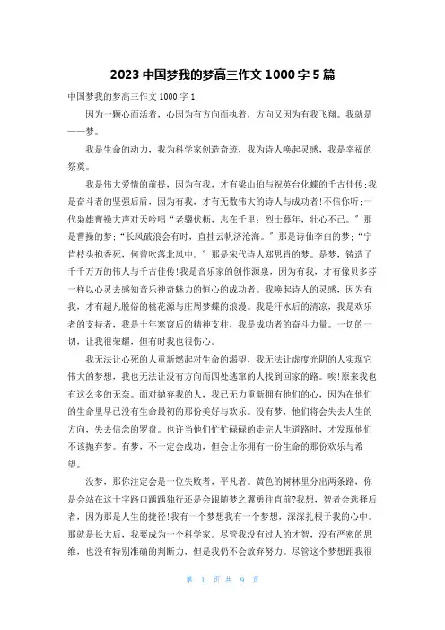 2023中国梦我的梦高三作文1000字5篇