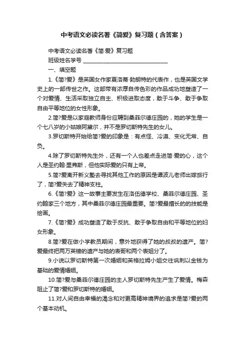 中考语文必读名著《简爱》复习题（含答案）