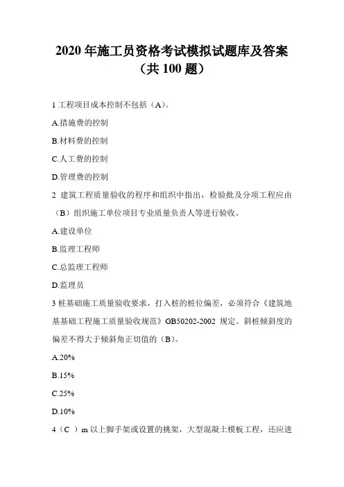 2020年施工员资格考试模拟试题库及答案(共100题)