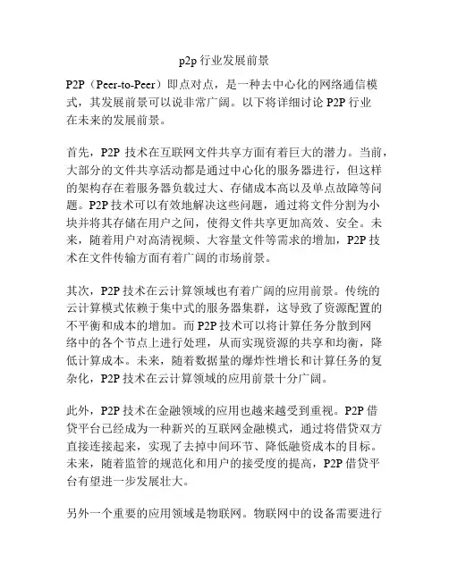 p2p行业发展前景