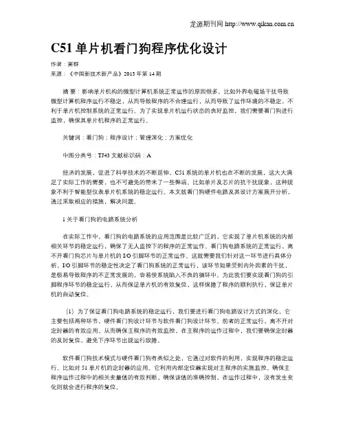C51单片机看门狗程序优化设计