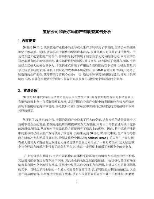 (完整word版)案例11.宝洁公司和沃尔玛联盟