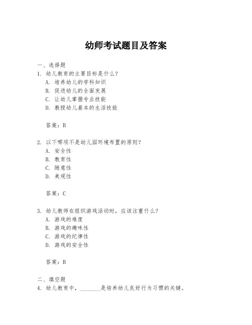 幼师考试题目及答案