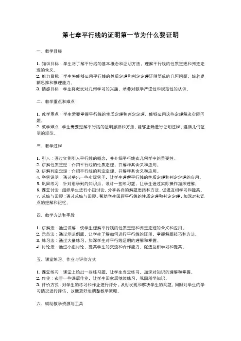 北师大版八年级上册第七章平行线的证明第一节为什么要证明教案