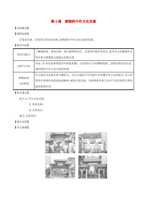 七年级历史下册 第一单元 隋唐时期：繁荣与开放的时代 第4课 唐朝的中外文化交流教案 新人教版
