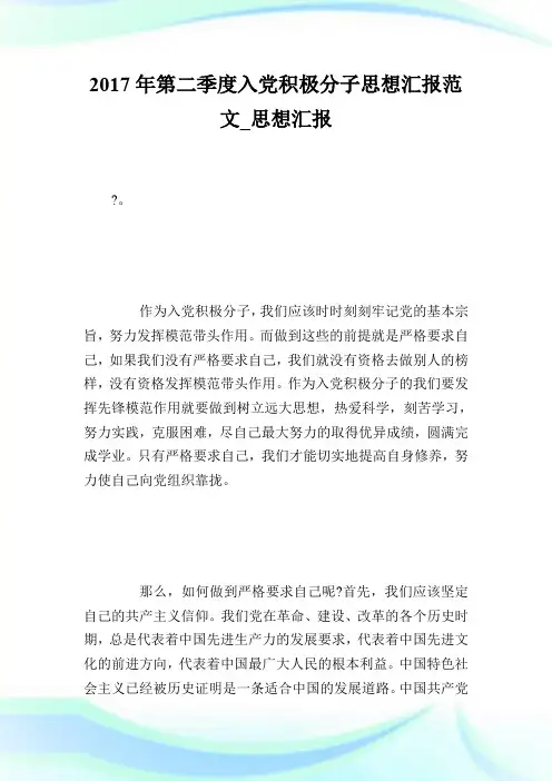2017年第二季度入党积极分子思想汇报范文_思想汇报.doc