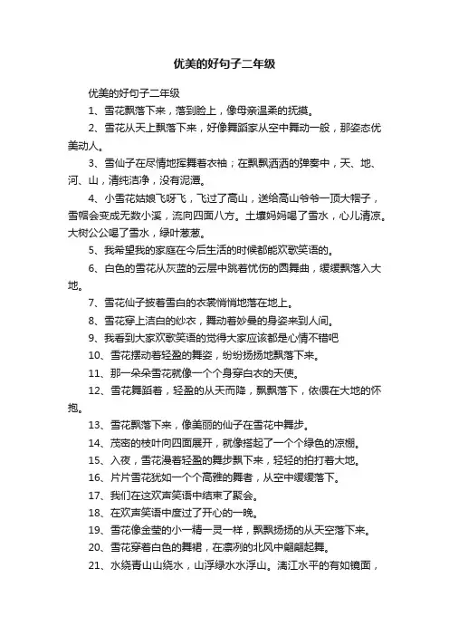 优美的好句子二年级