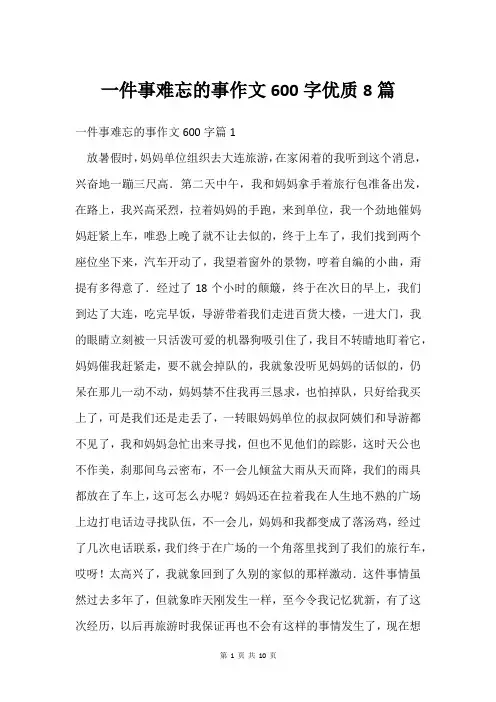 一件事难忘的事作文600字8篇