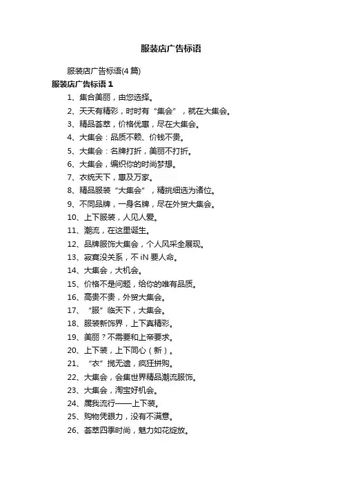 服装店广告标语（4篇）
