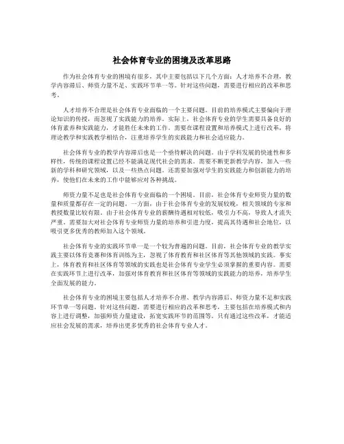 社会体育专业的困境及改革思路