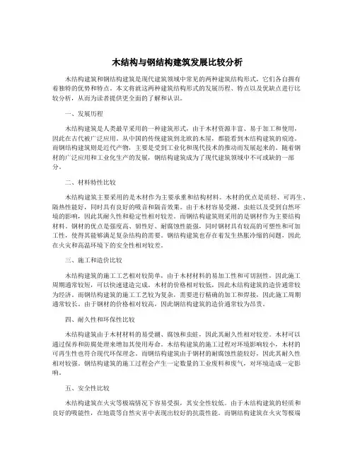 木结构与钢结构建筑发展比较分析