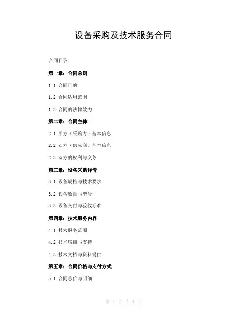 设备采购及技术服务合同