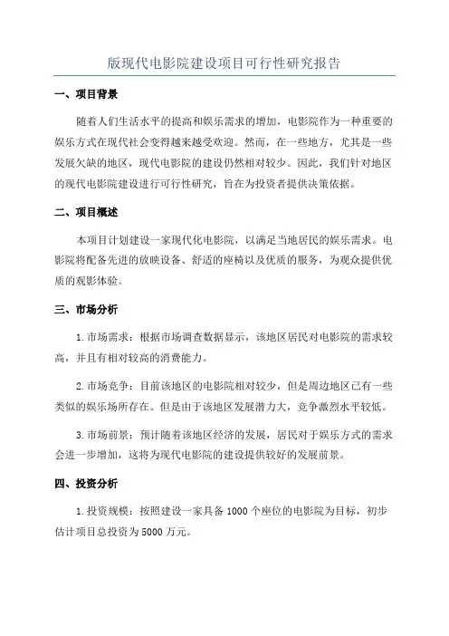 版现代电影院建设项目可行性研究报告