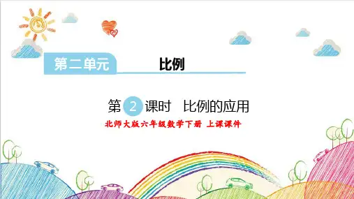 北师大版数学6年级下册 第2单元(比例)比例的应用 课件(共14张PPT)
