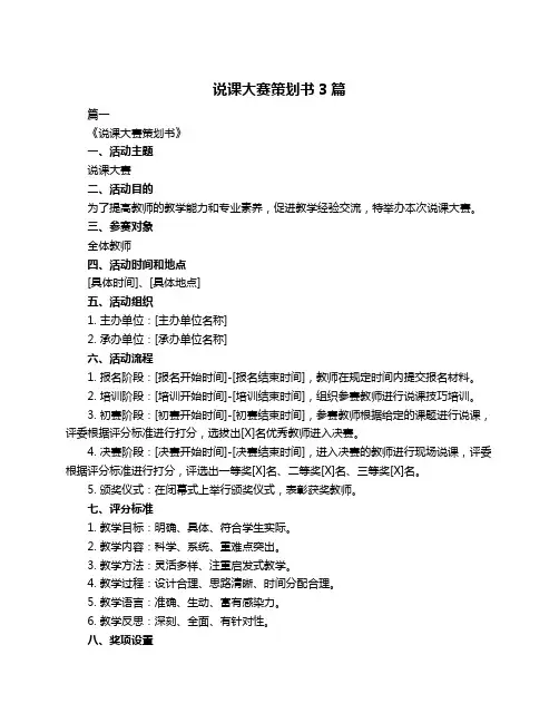 说课大赛策划书3篇