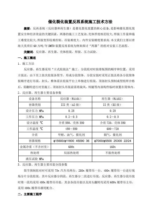 催化裂化装置反再系统施工技术方法