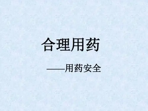 合理用药--用药安全 PPT课件