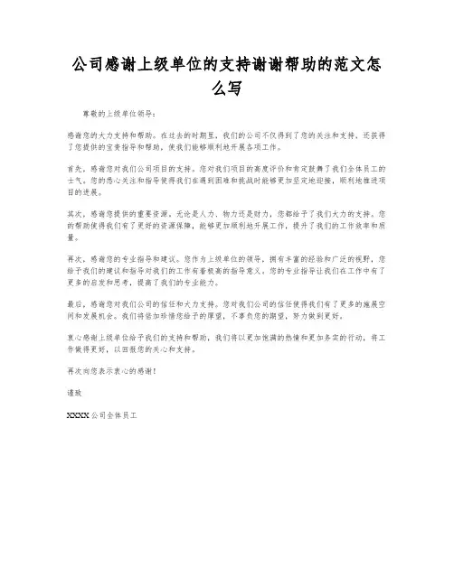 公司感谢上级单位的支持谢谢帮助的范文怎么写