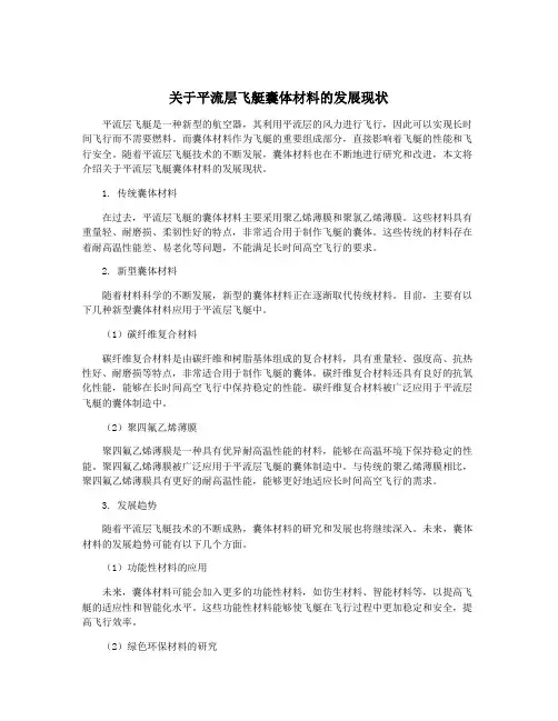 关于平流层飞艇囊体材料的发展现状