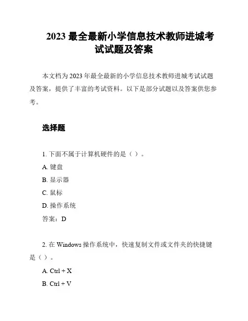 2023 最全最新小学信息技术教师进城考试试题及答案