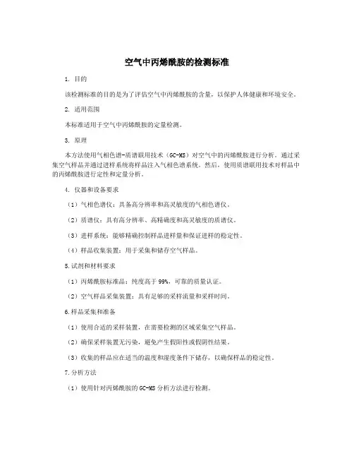 空气中丙烯酰胺的检测标准