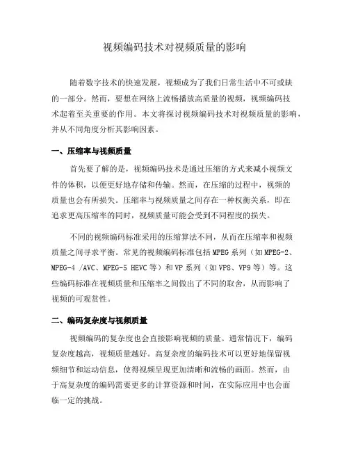 视频编码技术对视频质量的影响(六)